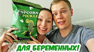СПЕЦИАЛЬНО ДЛЯ БЕРЕМЕННЫХ! ПОПКОРН СО ВКУСОМ СОЛЕНЫХ ОГУРЦОВ!