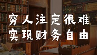股票投資理念研究之：在思維模式上，富人和窮人最大的不同是什麼？
