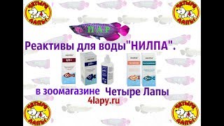 Реактивы для воды от компании НИЛПА .