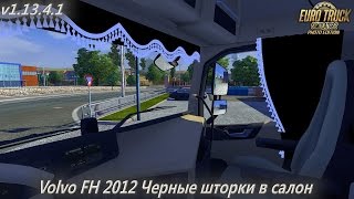 [ETS2 v1.13.4.1] Volvo FH 2012 Черные шторки в салон