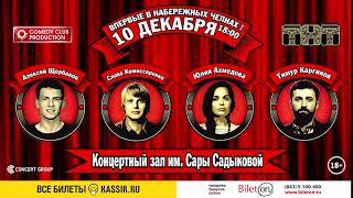 Большой Stand Up / 10.12 / Набережные Челны