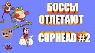 Капхед жабы и Хильда Берг \ Cuphead # 2