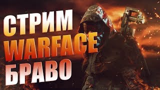 Warface: STREAM,Катаем РМ, (раздача пин-кодов)