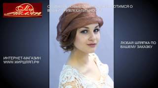 Мир шляп #31 Фетровые шляпы купить