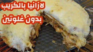 لازانيا بالكريب روعة في المذاق بدون غلوتين