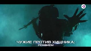 Космические мегаблокбастеры ¦ Чужой против хищника. 2 части  ¦ 11 мая с 15:15 на ТВ-3