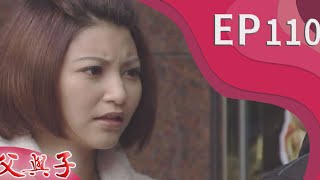 父與子 EP110