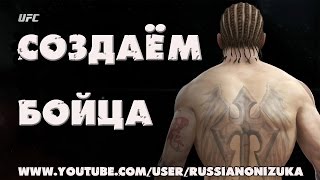 СОЗДАЁМ УБИЙЦУ (UFC)