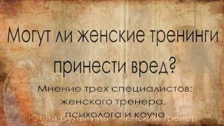 Могут ли женские тренинги принести вред?