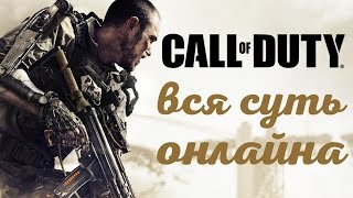 Call of Duty — Вся суть мультиплеера
