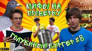Мифы на проверку #8 (1 сезон).Голубиный бургер