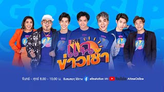 แฉข่าวเช้า - 21 มกราคม  2563