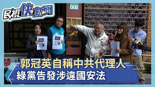 郭冠英自稱中共代理人 綠黨告發涉違國安法－民視新聞