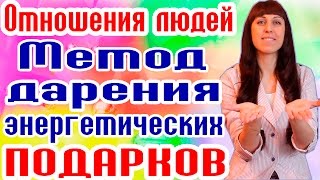 МЕТОД ДАРЕНИЯ ЭНЕРГЕТИЧЕСКИХ ПОДАРКОВ / КАК НАЛАДИТЬ ОТНОШЕНИЯ / КАК СОХРАНИТЬ ОТНОШЕНИЯ