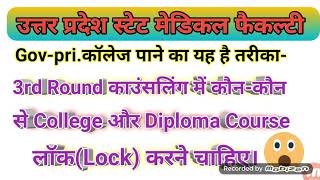upsmf 3rd Counsellingडिप्लोमा लॉक करनी चाहिए|upsmf 3rd Counselling news