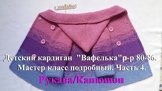 Детский кардиган спицами "Вафелька". Мастер класс подробный. Часть 4. Рукава/Капюшон
