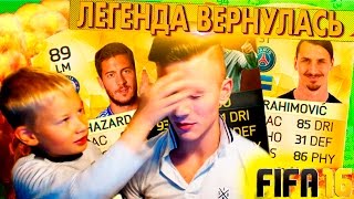 ЛЕГЕНДА ВЕРНУЛАСЬ, ОТКРЫЛИ ПАКИ ✄ FIFA 16 PACK OPENING