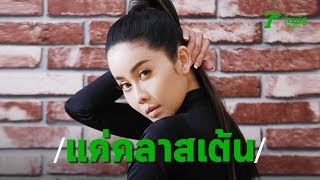 “ปิ๋ม ซีโฟร์” ยันคลิปโชว์ขมิบแค่สอนเต้นบริหารเชิงกราน | Thairath Online