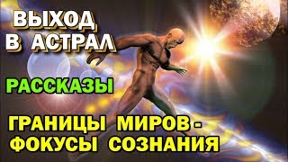 Выход в Астрал - рассказ 01- Граница миров,  Фокусы сознания
