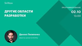 Другие области разработки