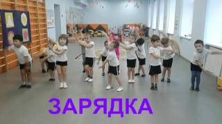 Зарядка в средней группе