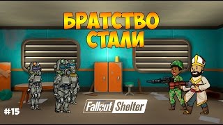 БРАТСТВО СТАЛИ, КРАСНАЯ РАКЕТА И НОВОЕ ОРУЖИЕ - Fallout Shelter #15