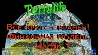Всё кругом враньё!  Финальная модель. Часть первая.