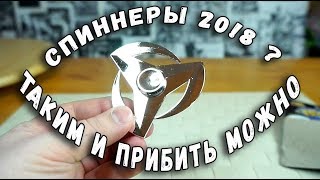СПИННЕРЫ В 2018 ГОДУ ИЗ ФИКС ПРАЙС - КОМУ ОНИ НУЖНЫ?