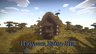 Избушка Бабы-Яги v 3.0 (Minecraft 1.7.2)