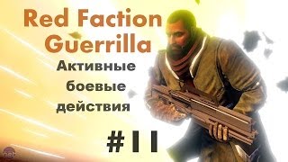 Red Faction:Guerrilla. Активные боевые действия.