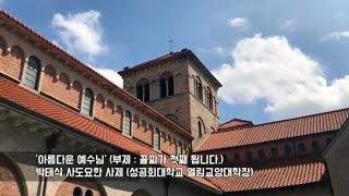 2019 전교우 신앙특강 - 아름다운 예수님 (부제: 꼴지가 첫째 됩니다.)