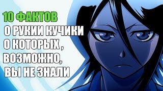 10 ФАКТОВ О РУКИИ КУЧИКИ О КОТОРЫХ ВЫ ,ВОЗМОЖНО, НЕ ЗНАЛИ | РУКИЯ: ИНТЕРЕСНЫЕ ФАКТЫ |БЛИЧ