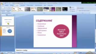 Учимся создавать презентации в PowerPoint 2007