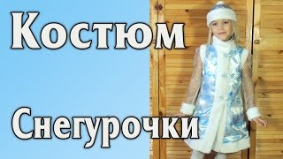 Костюм Снегурочки Своими Руками