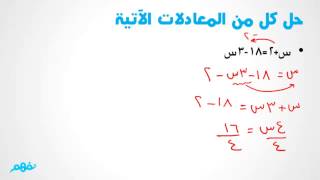 حل المعادلات في ن رياضيات - للصف الأول الإعدادي - موقع نفهم
