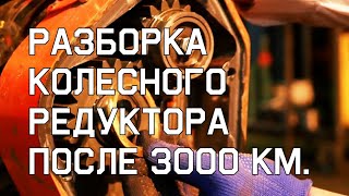Разборка колесного редуктора после первых 3000 км.