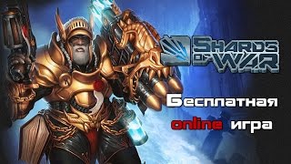 ShardsOfWar №1 (Бесплатная игра онлайн)
