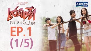 Love Songs Love Series ตอน เสพติดความเจ็บปวด EP.1 [1/5]