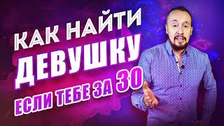 Как найти девушку взрослому мужчине? [Егор Шереметьев]