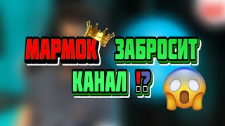 МАРМОК НАС БРОСИТ??ЧТО СЛУЧИЛОСЬ С МАРМОКОМ?