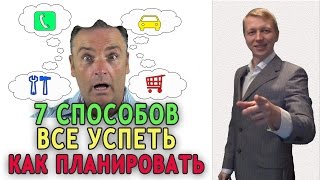 7 способов как все успеть. Как правильно планировать время, работу.