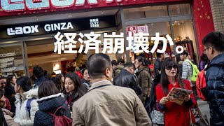 中国経済減速　中国経済破綻か　中国経済破綻いつ　中国経済破綻ニュース　中国経済破綻　中国財政破綻　中国経済の崩壊　中国経済の崩壊予測　中国 経済 バブル崩壊