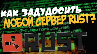 КАК ЗАДУДОСИТЬ ЛЮБОЙ СЕРВЕР RUST? DDos СЕРВЕРА RUST