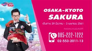 ครัวคุณต๋อย On Tour 2 : OSAKA - KYOTO 6 วัน 3 คืน