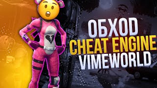 ?НОВЫЙ ОБХОД CHEAT ENGINE ДЛЯ VIMEWORLD 2020?