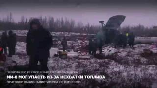 МИ-8 мог упасть из за нехватки топлива