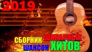 Шикарная сборка для вас! 2019 - супер хиты!!!