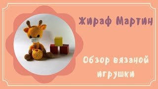 Вязаный Жирафик Мартин. Обзор игрушки амигуруми.