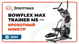 Обзор кросстренера Bowflex Max Trainer M5 и всей линейки Max Trainer