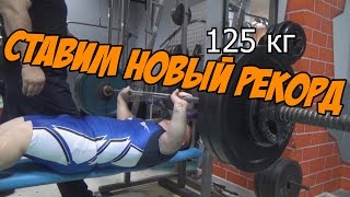 От мальчика к мужчине: 130 см парень жмет 125 кг!!!МОТИВАЦИЯ!!!